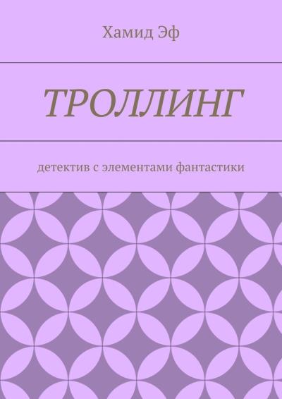 Книга Троллинг. Детектив с элементами фантастики (Хамид Эф)